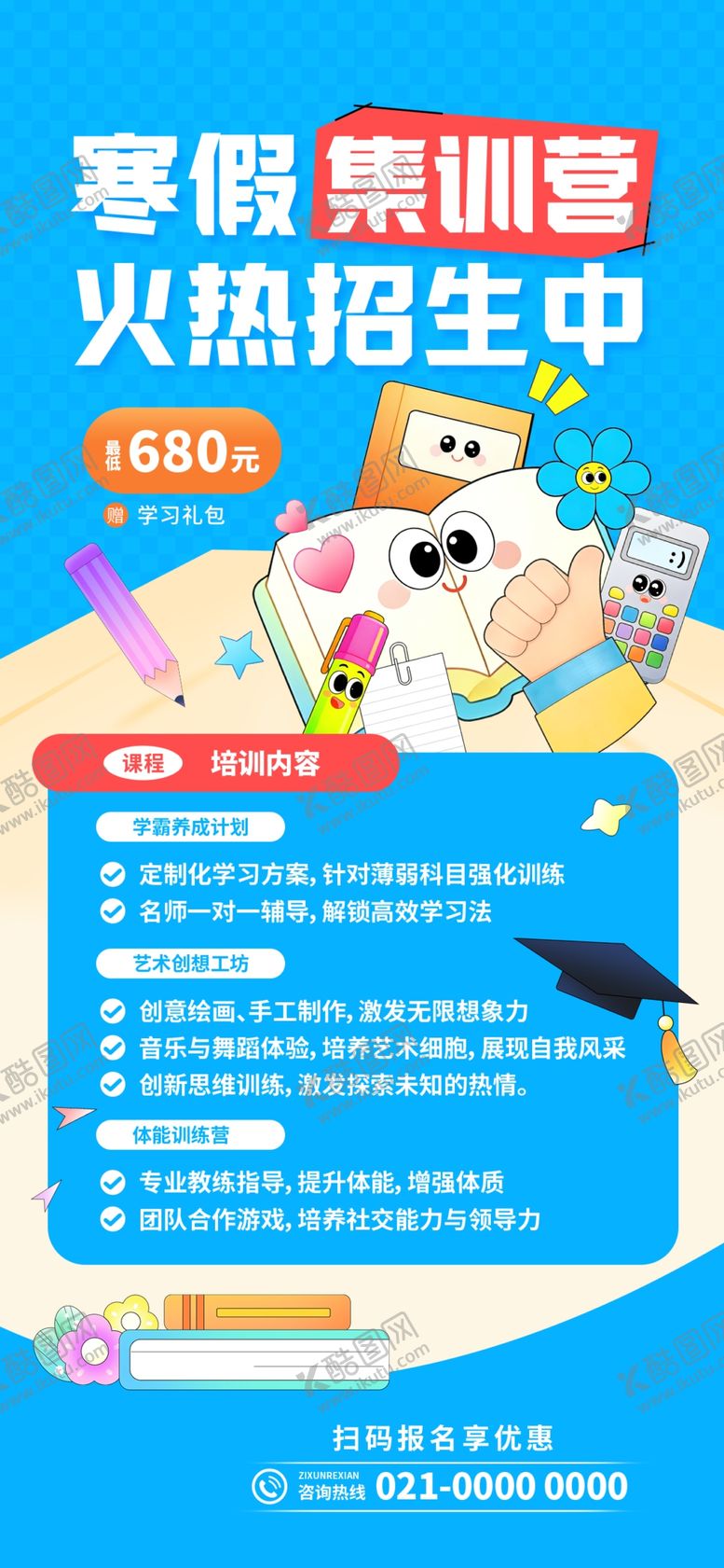 编号：73114504281645543153【酷图网】源文件下载-寒假集训营海报