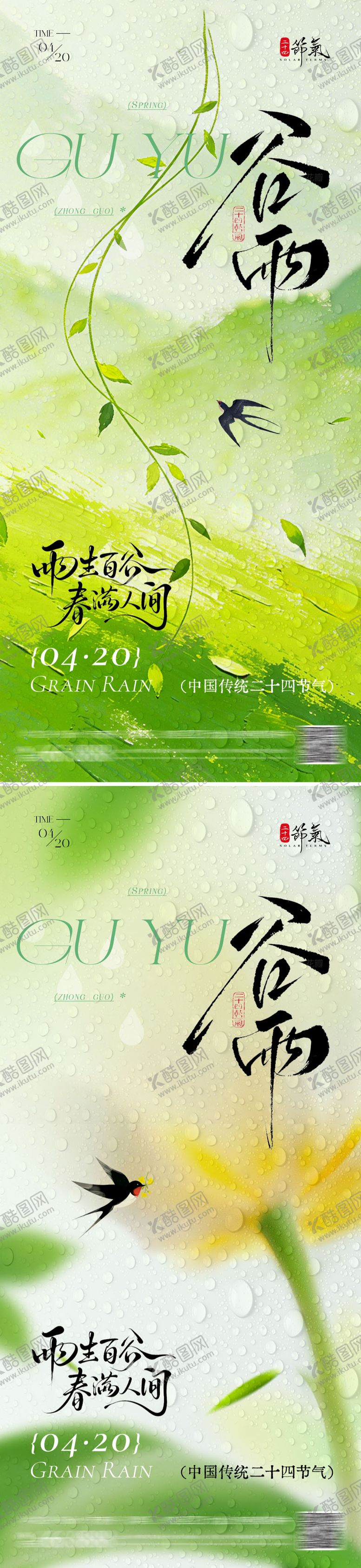 编号：58530104050216283642【酷图网】源文件下载-谷雨海报