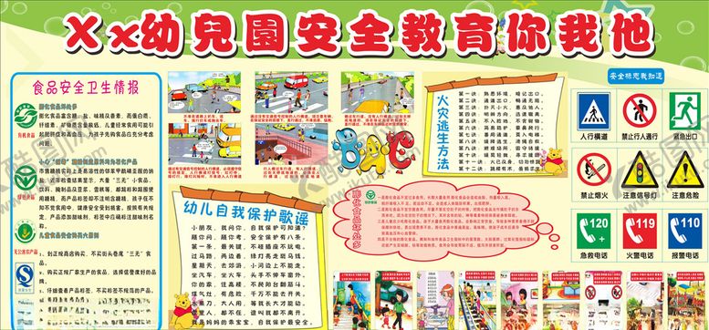 编号：30791309152302534280【酷图网】源文件下载-幼儿安全教育