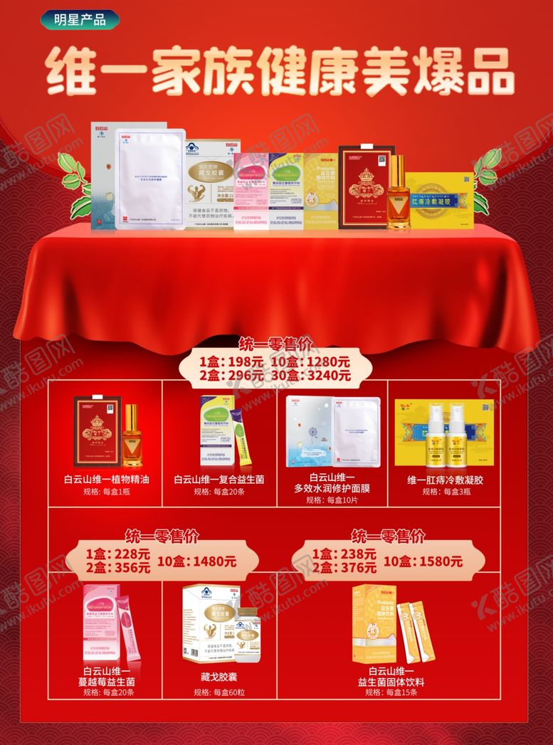 编号：50880901142005341160【酷图网】源文件下载-维一家族健康美爆品