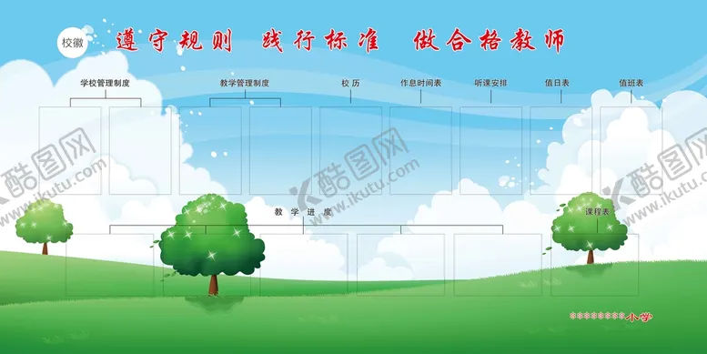 编号：78648211041008386918【酷图网】源文件下载-学校践行标准