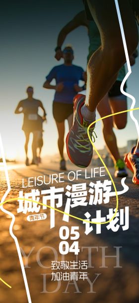 五四青年节海报跑步公历日