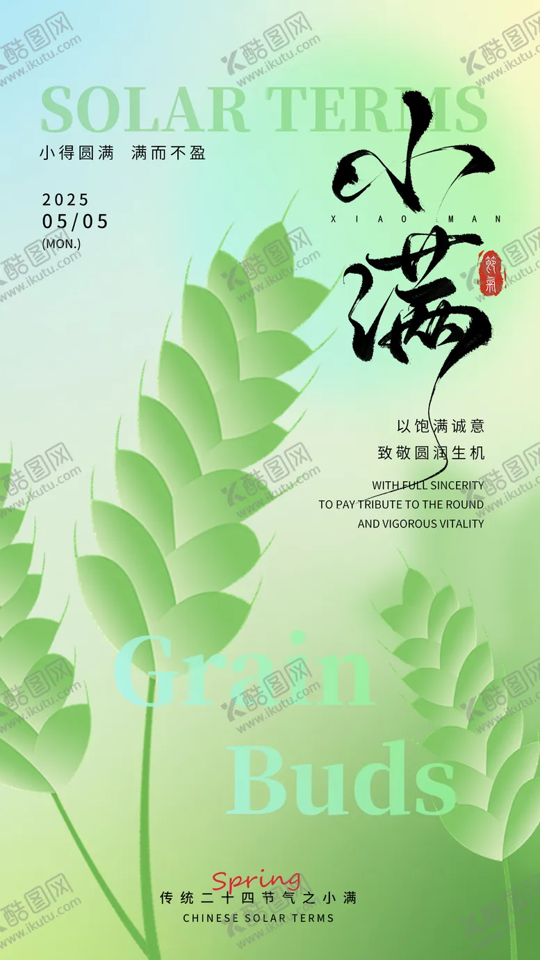 编号：62943906281727373920【酷图网】源文件下载-小满节气海报