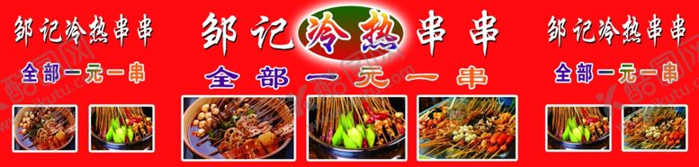 编号：79913910162358494388【酷图网】源文件下载-冷热串串