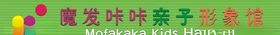 魔发咔咔亲子形象馆-转曲