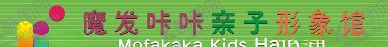编号：96438306262032475411【酷图网】源文件下载-魔发咔咔亲子形象馆-转曲