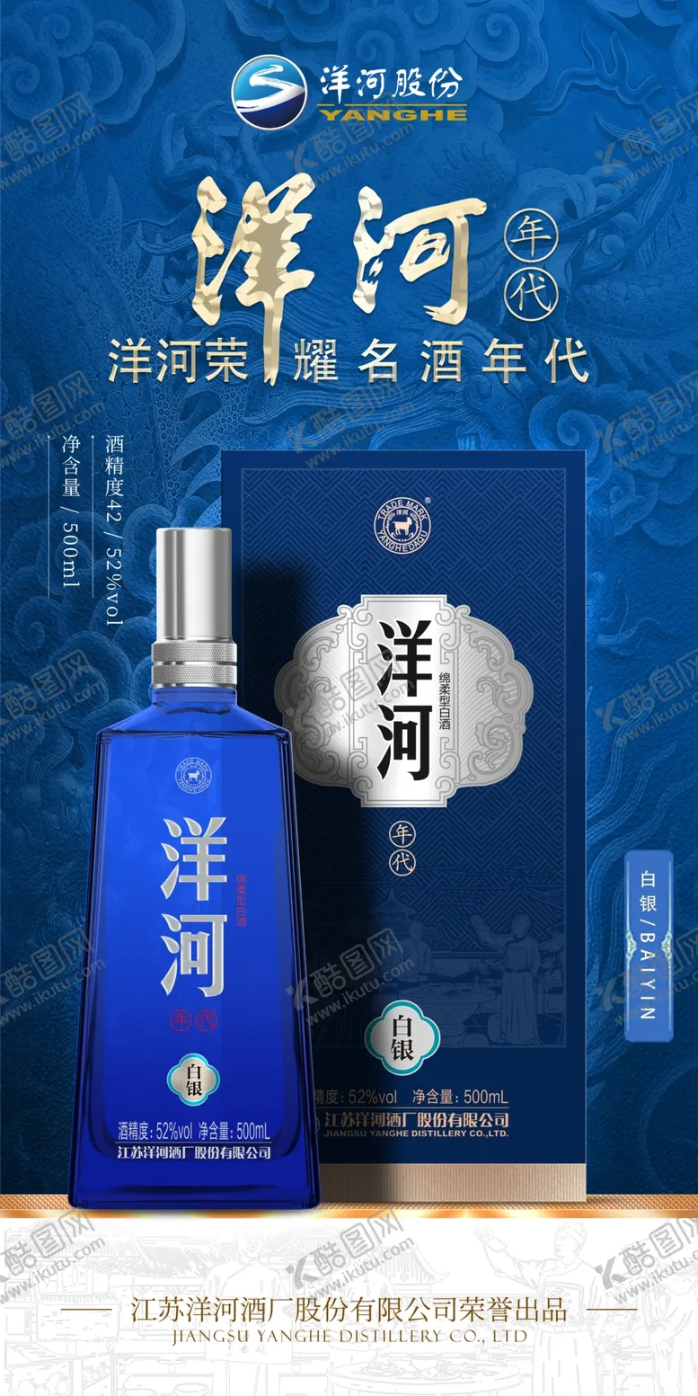 编号：65423511221548304117【酷图网】源文件下载-洋河年代白银