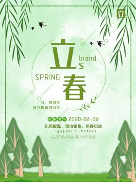立春微信中国传统节气手机海报