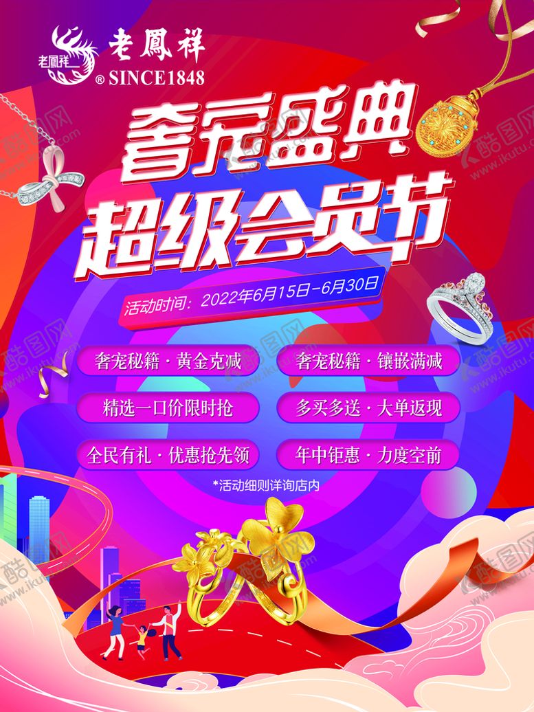 编号：61047809280704490258【酷图网】源文件下载-老凤祥海报