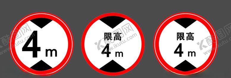 编号：43949609250728572407【酷图网】源文件下载-限高牌限高4米