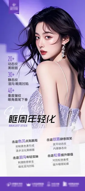 医美项目海报活动眼周年轻化