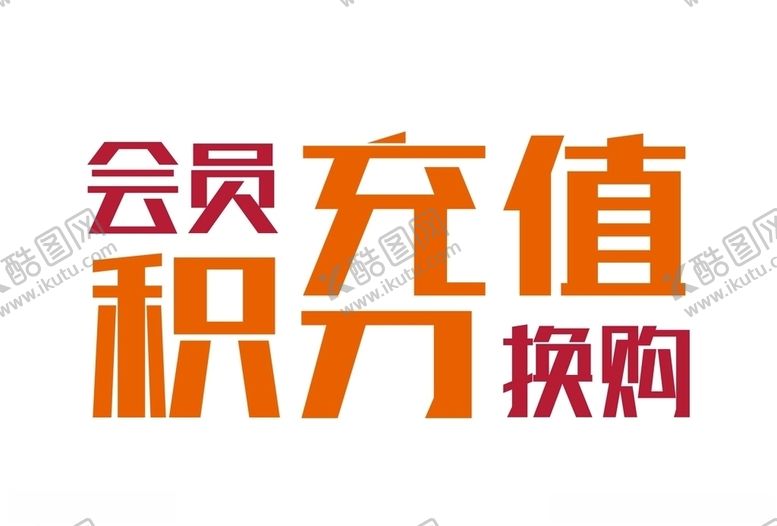 编号：89679006260238263169【酷图网】源文件下载-会员充值积分换购