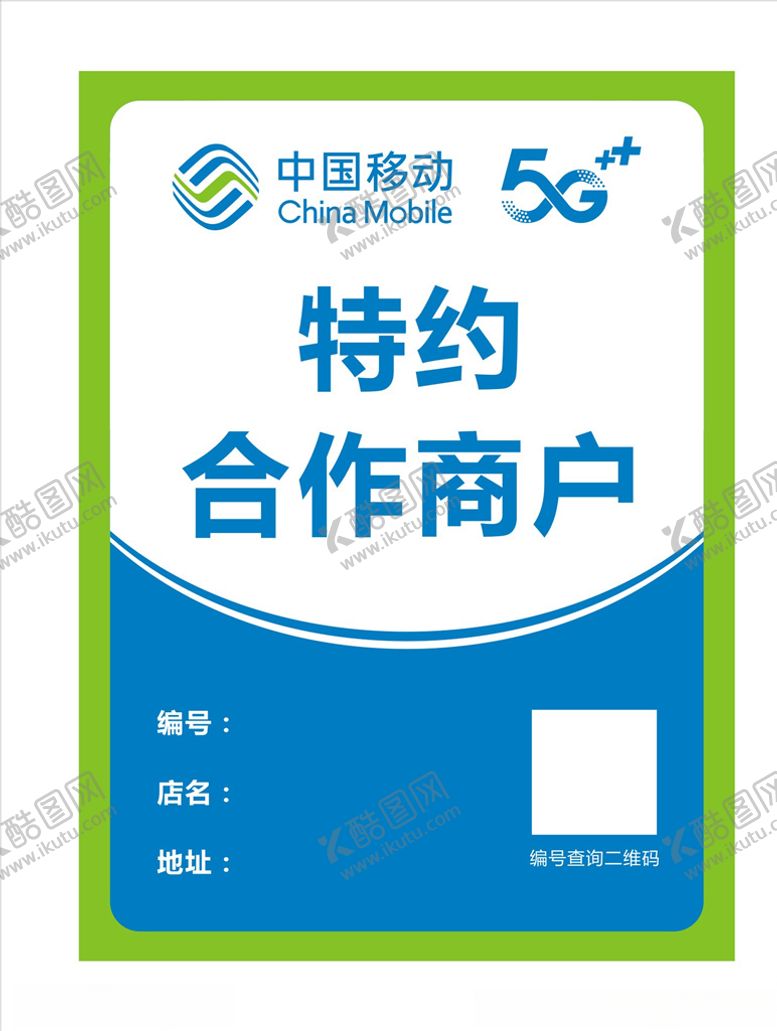 编号：25877710140034528705【酷图网】源文件下载-移动特约合作商户