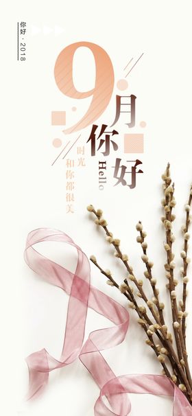 九月你好