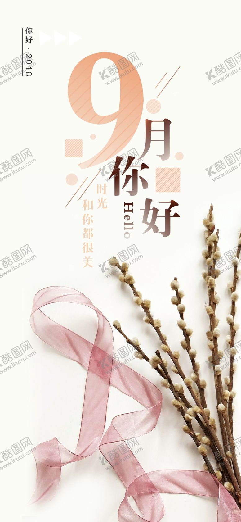 编号：24815905042139495267【酷图网】源文件下载-九月你好