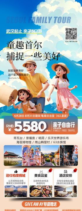 韩国首尔亲子游旅游海报