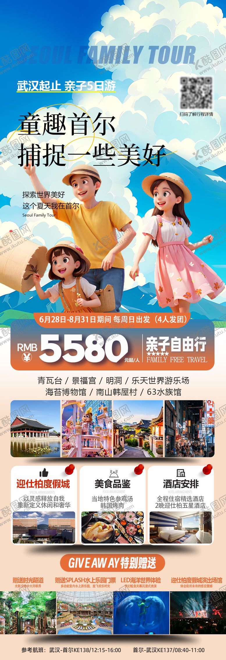 编号：86190206211919207993【酷图网】源文件下载-韩国首尔亲子游旅游海报