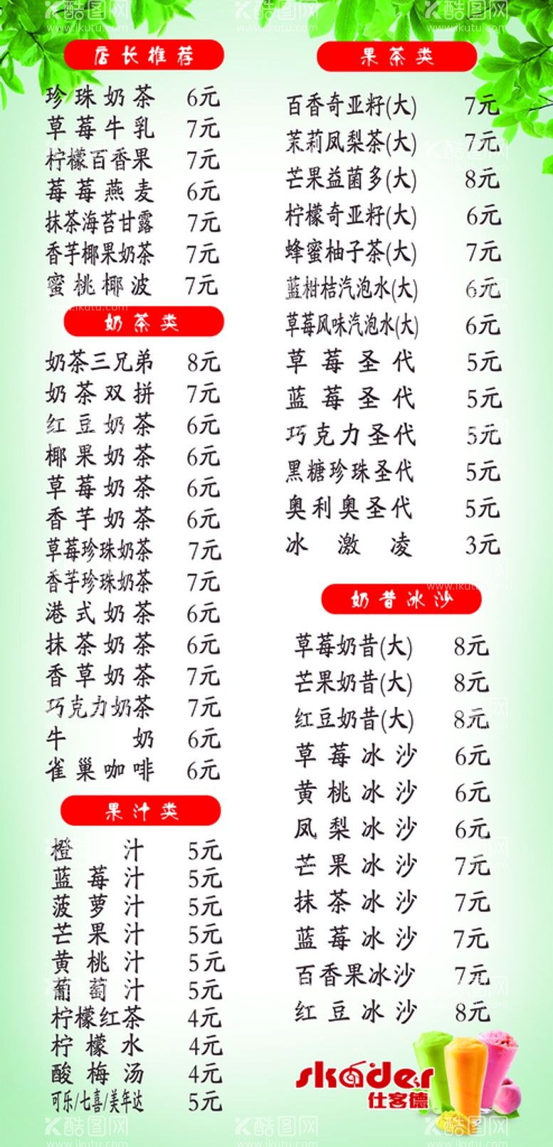 编号：86883010191023156363【酷图网】源文件下载-奶茶价格表