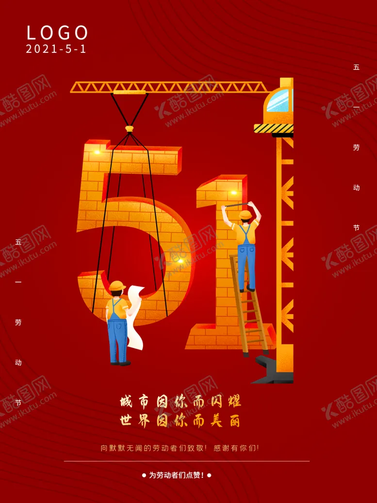 编号：10849509150240098176【酷图网】源文件下载-致敬劳动者 51海报