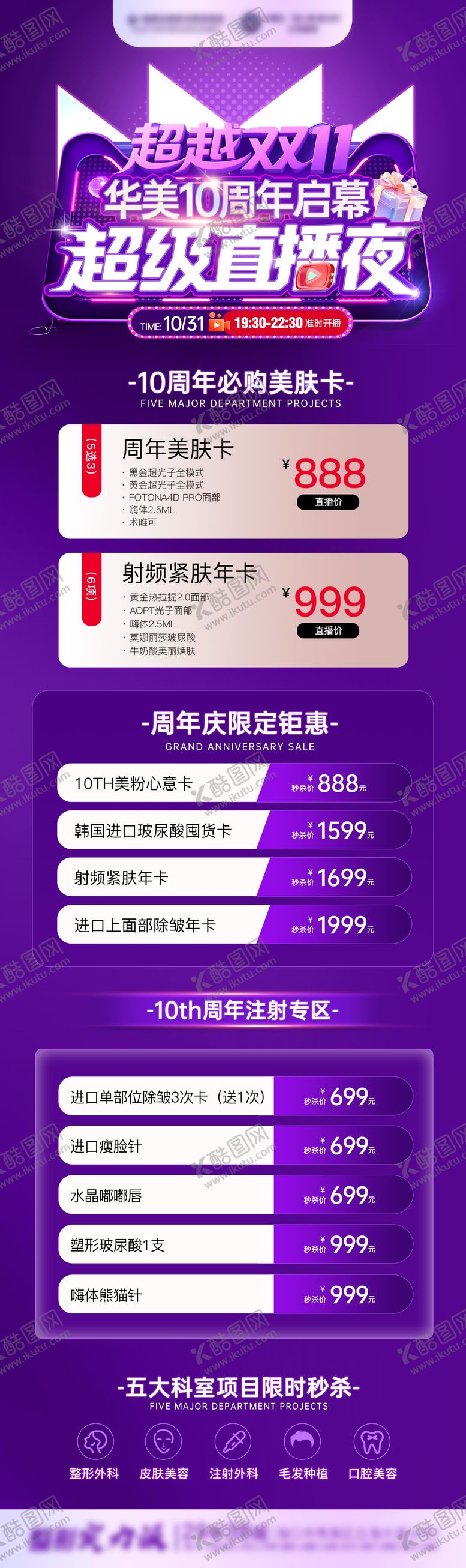 编号：88787611020309221636【酷图网】源文件下载-医美双十一直播夜