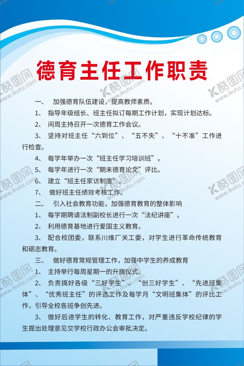 编号：70047009221558198389【酷图网】源文件下载-德育主任工作职责