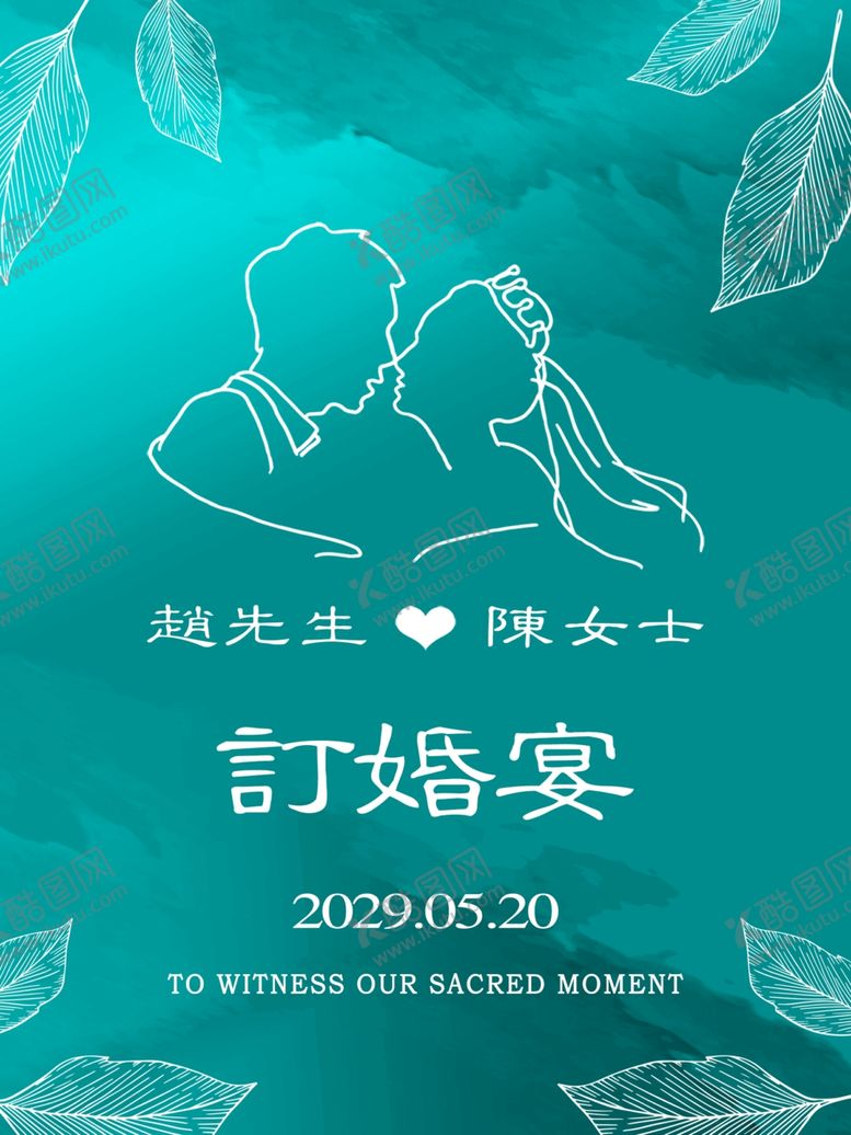 编号：64324202201011452097【酷图网】源文件下载-绿色订婚水牌