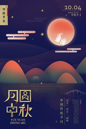 中秋节日活动宣传海报素材