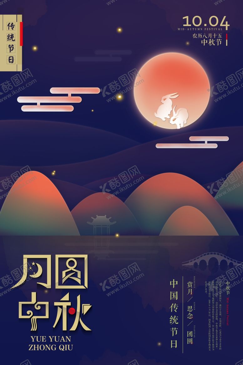 编号：72293906260144328356【酷图网】源文件下载-中秋节日活动宣传海报素材
