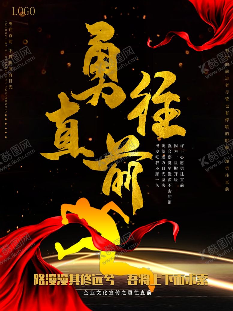 编号：66220506290902371928【酷图网】源文件下载-企业文化勇往直前