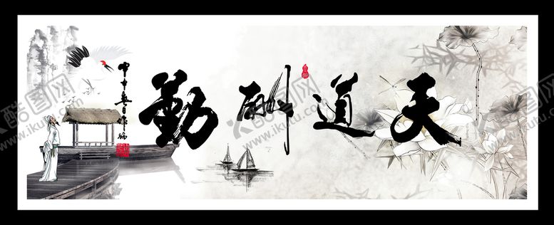 编号：59482310052048469547【酷图网】源文件下载-天道酬勤