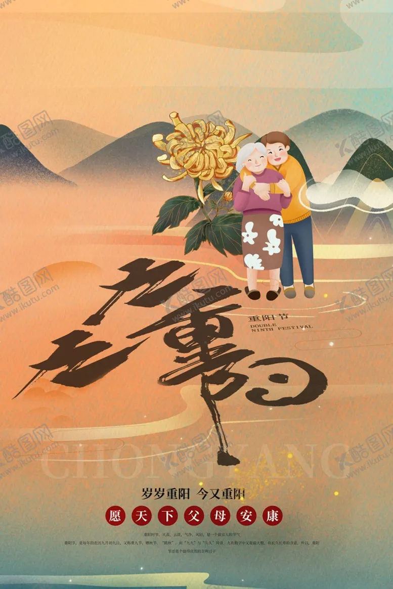 编号：40271909241034153581【酷图网】源文件下载-重阳