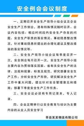 安全例会会议制度
