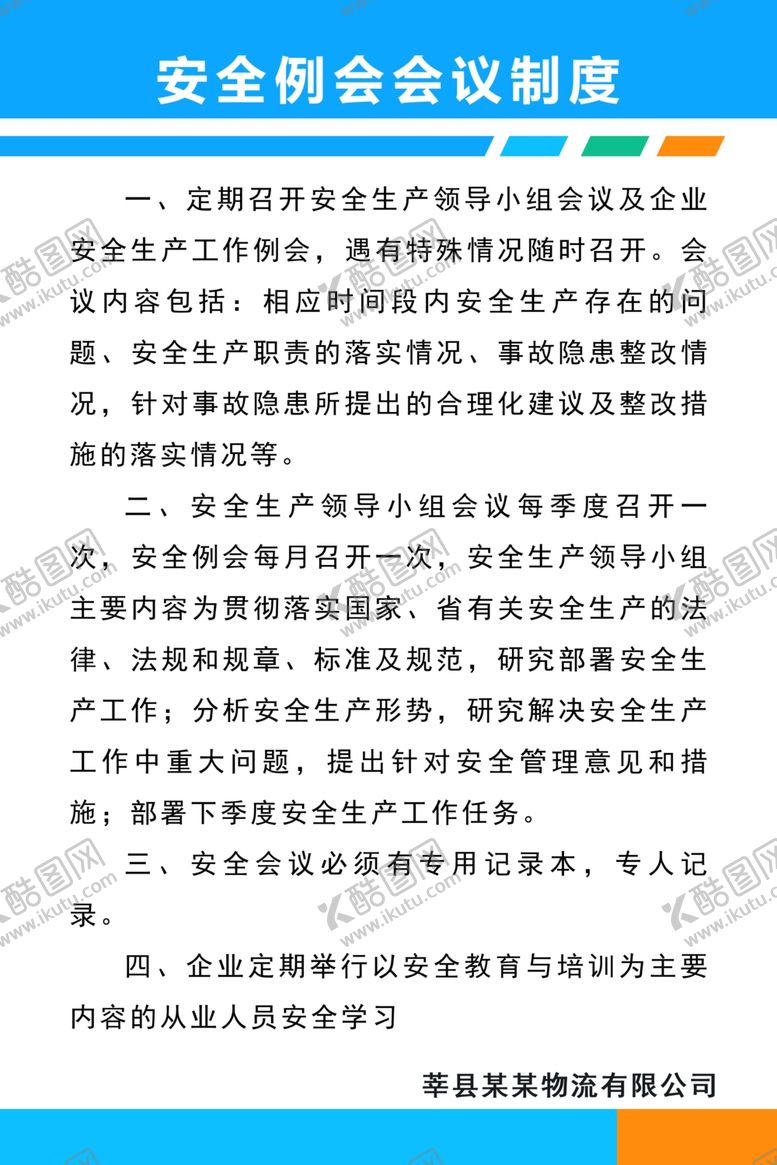 编号：24042309110721405683【酷图网】源文件下载-安全例会会议制度