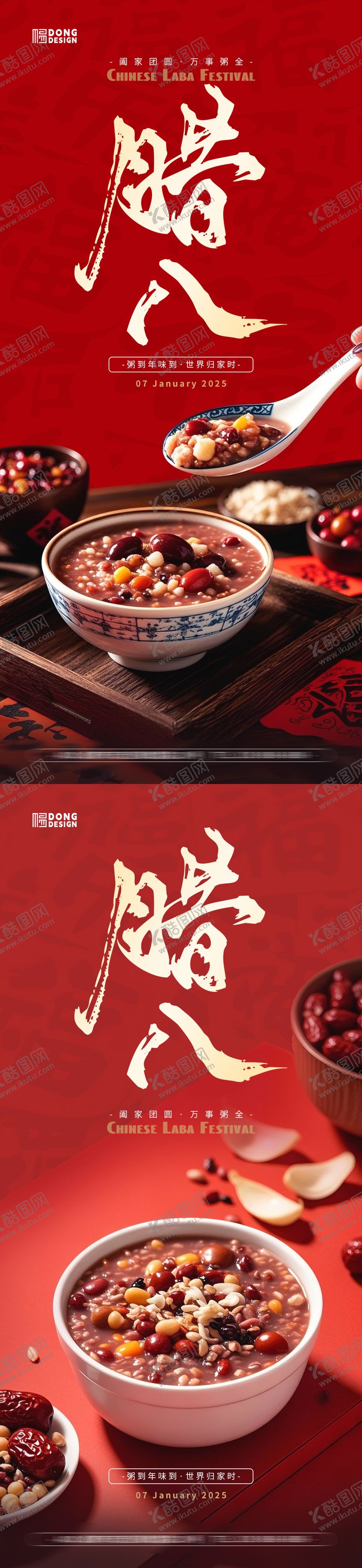 编号：77429001121157276136【酷图网】源文件下载-腊八节海报