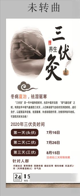 三伏灸展架