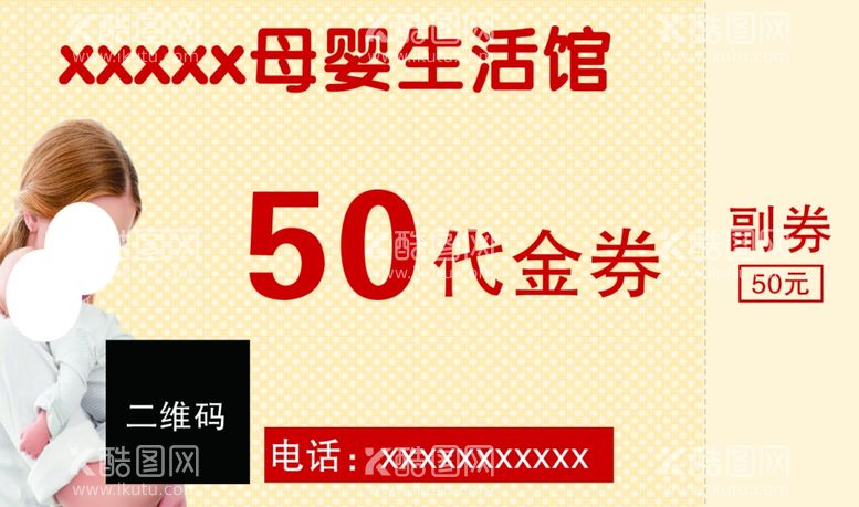 编号：17090312210919512968【酷图网】源文件下载-母婴店代金券