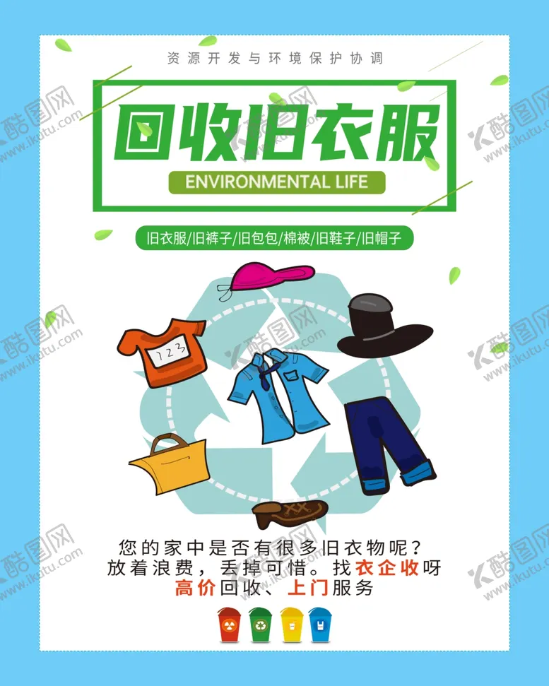 编号：86758603010801409942【酷图网】源文件下载-回收旧衣服