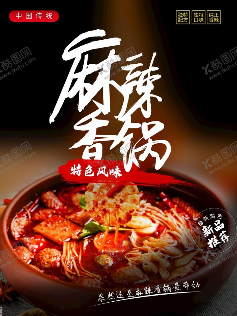 编号：24157910031938582698【酷图网】源文件下载-麻辣香锅