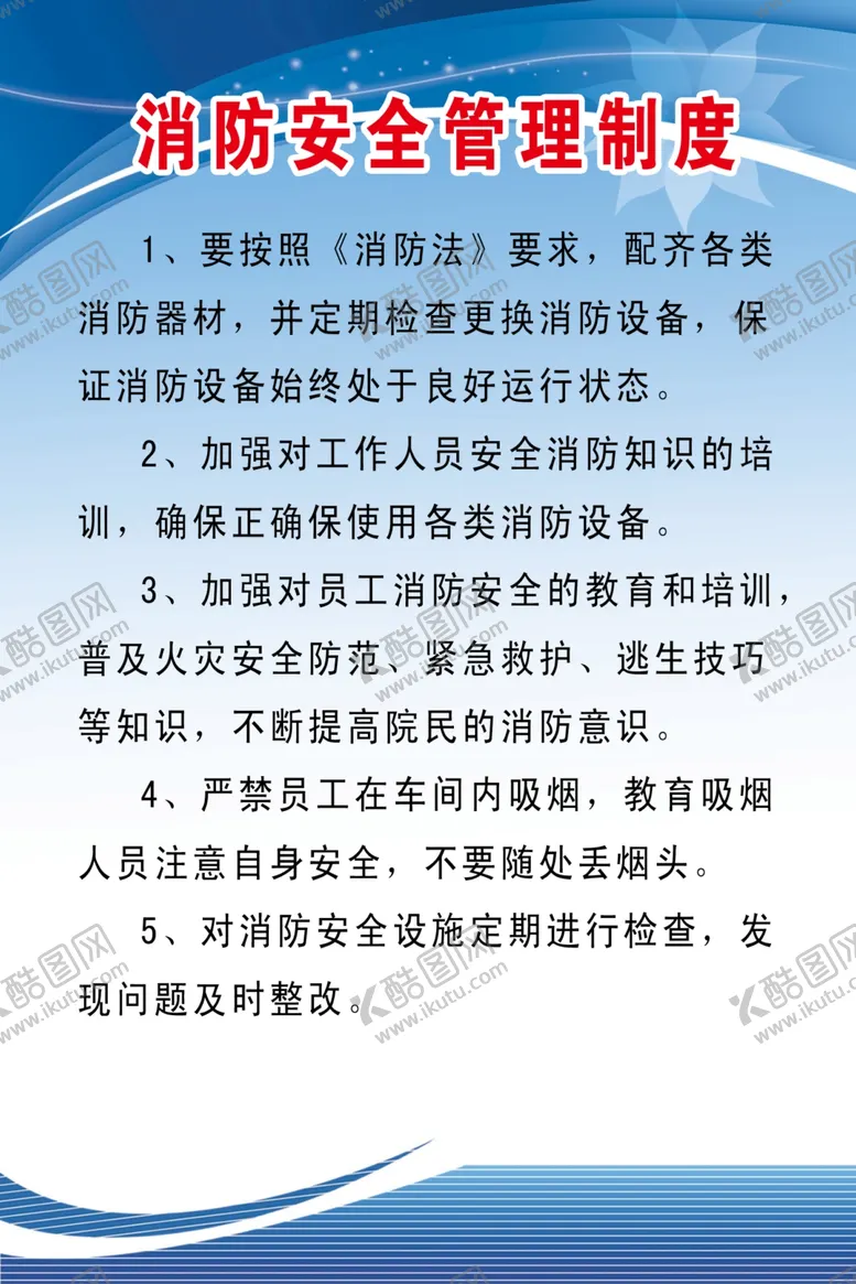 编号：49411510221112234077【酷图网】源文件下载-消防安全管理制度