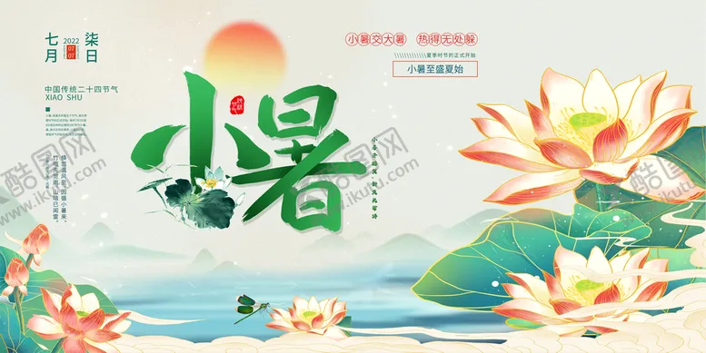 编号：41265010071752409781【酷图网】源文件下载-小暑展板