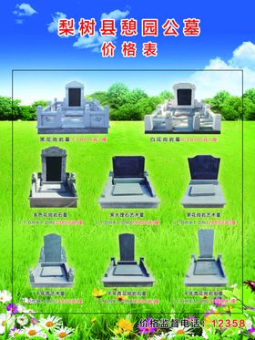 公墓价格表