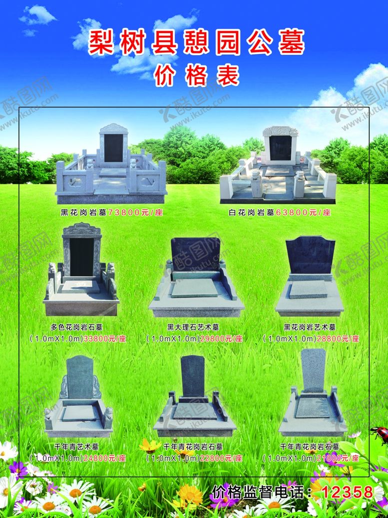 编号：95224410240932356435【酷图网】源文件下载-公墓价格表