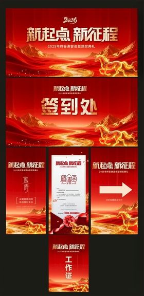 红色企业年会物料