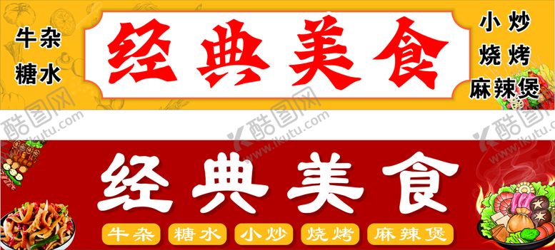 编号：24586710281512375748【酷图网】源文件下载-经典美食