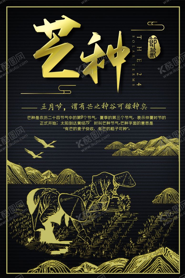 编号：58368606160635199129【酷图网】源文件下载-芒种海报