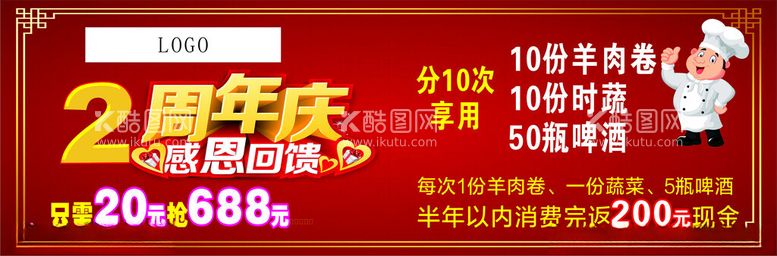 编号：41436512151916443743【酷图网】源文件下载-饭店周年庆海报