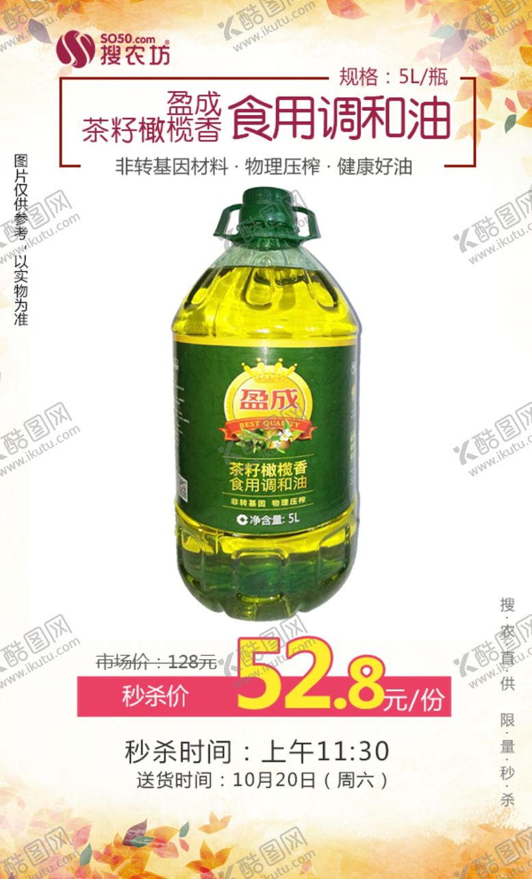 编号：77042010081404231077【酷图网】源文件下载-秒杀盈成茶籽橄榄香食用调和油
