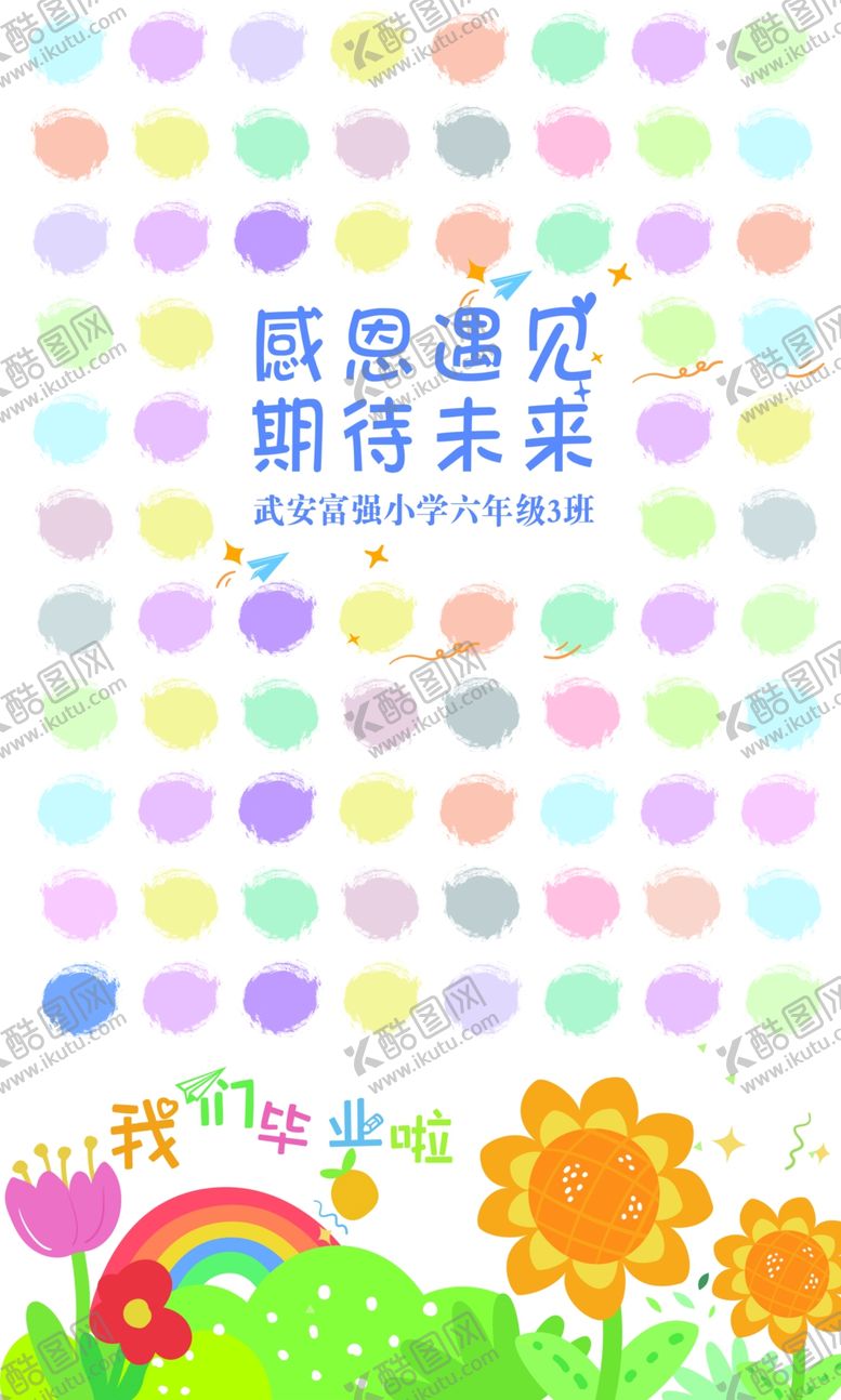 编号：63571302221331318762【酷图网】源文件下载-毕业海报毕业墙体