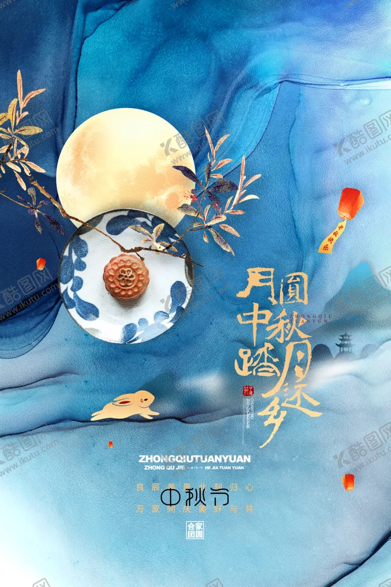 编号：63883812112016036821【酷图网】源文件下载-中秋海报