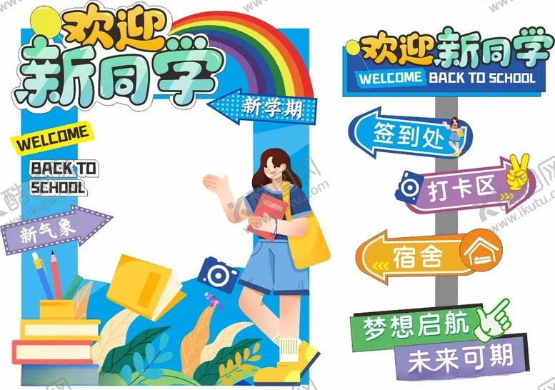 编号：77652310120602567055【酷图网】源文件下载-迎新拍照框